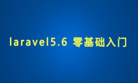 Laravel入门