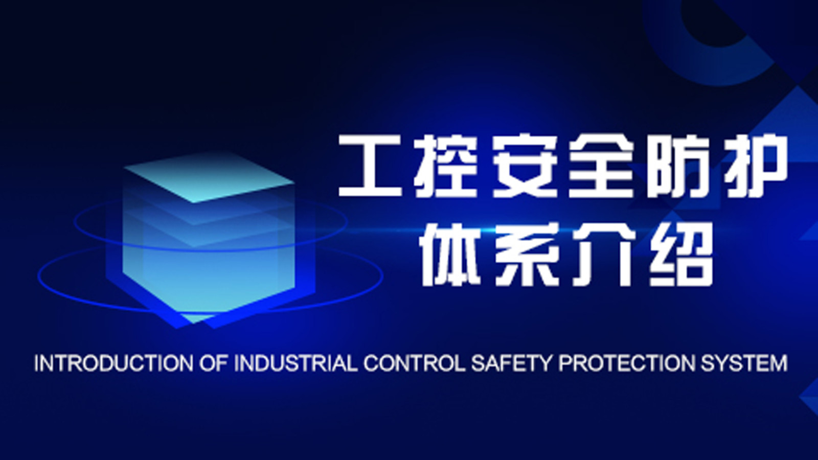 工业控制系统安全防护体系介绍