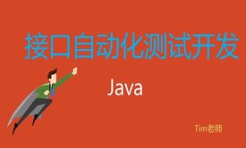 Java接口自动化测试开发