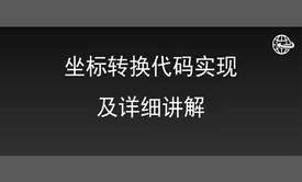  测绘行业：坐标转换代码实现及详细讲解