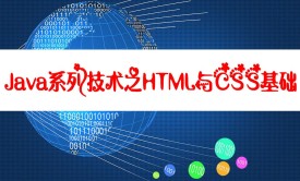 Java系列技术之HTML与CSS基础