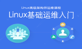 Linux高级架构师第一模块：Linux基础运维入门【企业微职位】