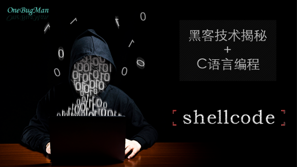  Windows平台高效Shellcode编程技术实战