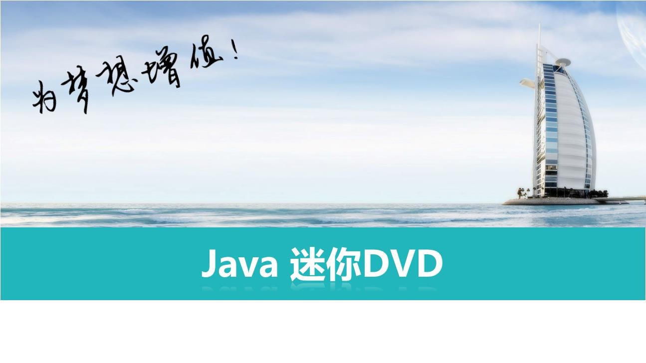 Java 迷你DVD