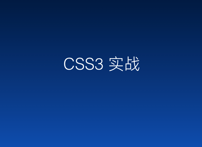 CSS3实战