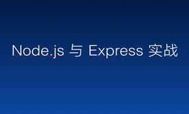 Node.js 与 Express 实战