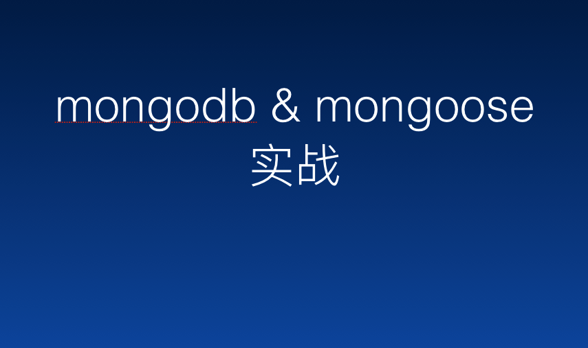 MongoDB &amp; mongoose 实战