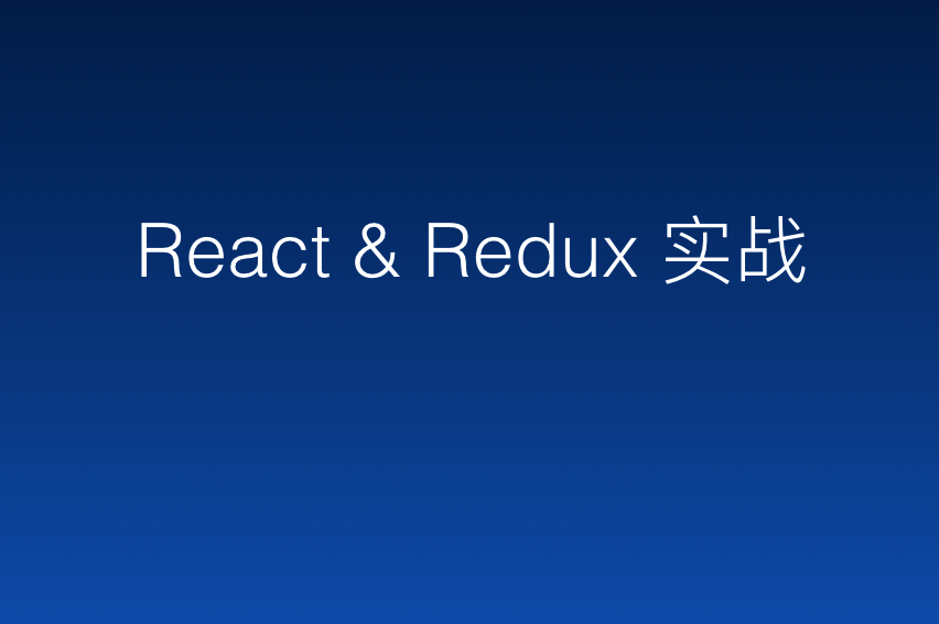 React &amp; Redux &amp; React-router 实战
