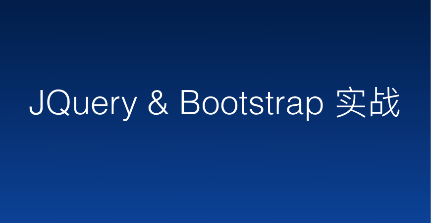 JQuery3.x &amp; Bootstrap4.x 实战