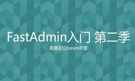 FastAdmin入门 第二季