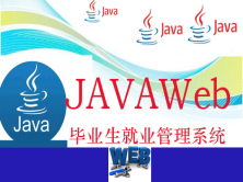 JavaWeb毕业生招聘管理系统(JSP + LayUI +FastJson + MySQL)