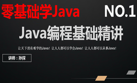 01Java编程基础精讲视频课程