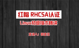 红帽RHCSA认证Linux技术精讲