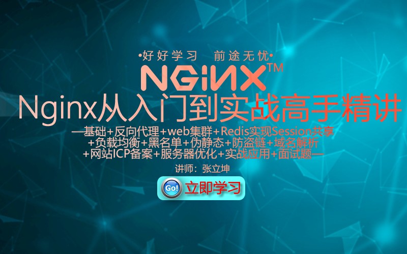 Nginx入门到web集群实战高手与面试题精讲