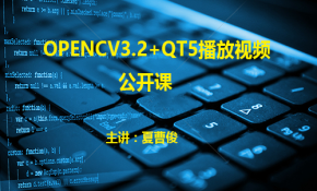 C++实战OpenCV3.2+QT5播放视频课程418公开课