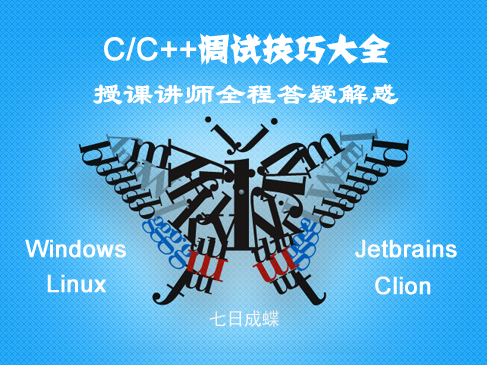 C/C++调试技巧大全-CLion（七日成蝶）