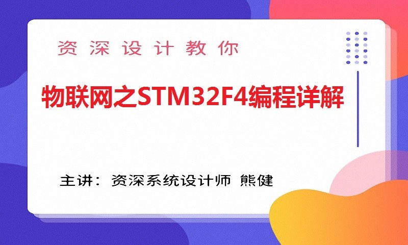 物联网之STM32F4编程详解