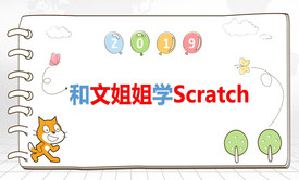 和文姐姐学Scratch