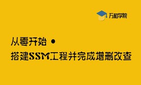 从零开始搭建SSM工程并完成增删改查