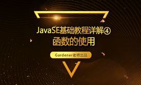 JavaSE基础视频精讲④：函数的使用