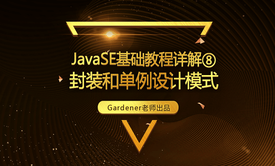 JavaSE基础视频精讲⑧：封装和单例设计模式