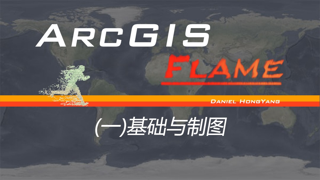 ArcGIS空间数据分析系列课程一(入门与实战)