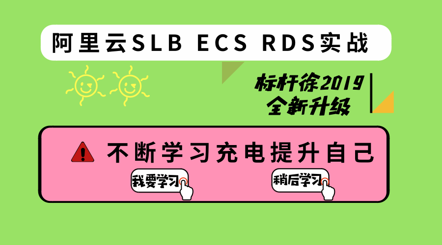 标杆徐全新Linux云计算运维系列⑨: 阿里云ECS、SLB、RDS、CDN、ESS应用与实践