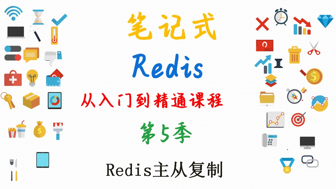 零基础Redis详细案例讲解课程（第5季）---Redis主从复制