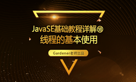 JavaSE基础视频精讲⑱：线程的基本使用