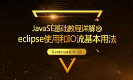 JavaSE基础视频精讲⑯：eclipse使用和IO流基本用法