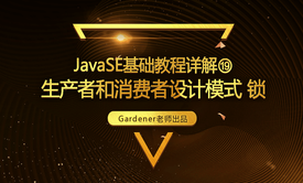 JavaSE基础视频精讲⑲：生产者和消费者设计模式，锁