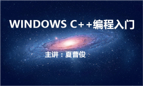 Windows C++编程入门