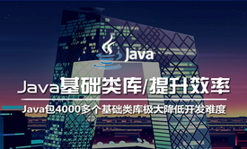 java基础类库