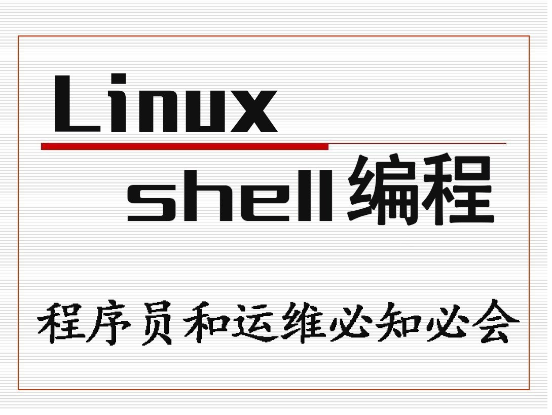 linuxshell图片