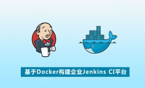 基于Docker构建企业Jenkins CI平台