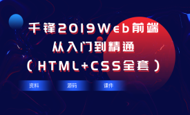 【千锋】2019Web前端基础与提升（HTML+CSS全套）