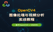 OpenCV入门与应用实战系统化学习之路