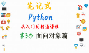 【一图胜千言】以图讲解Python序列之语言进阶-模块、包、面向对象篇（含200条笔记）