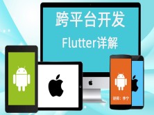 跨平台开发视频课程：Flutter详解