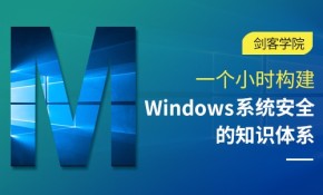 Windows系统安全