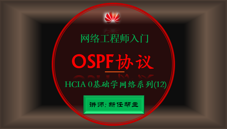 2020网络工程师入门HCIA 0基础学网络系列课程12:OSPF路由协议讲解【新任帮主】