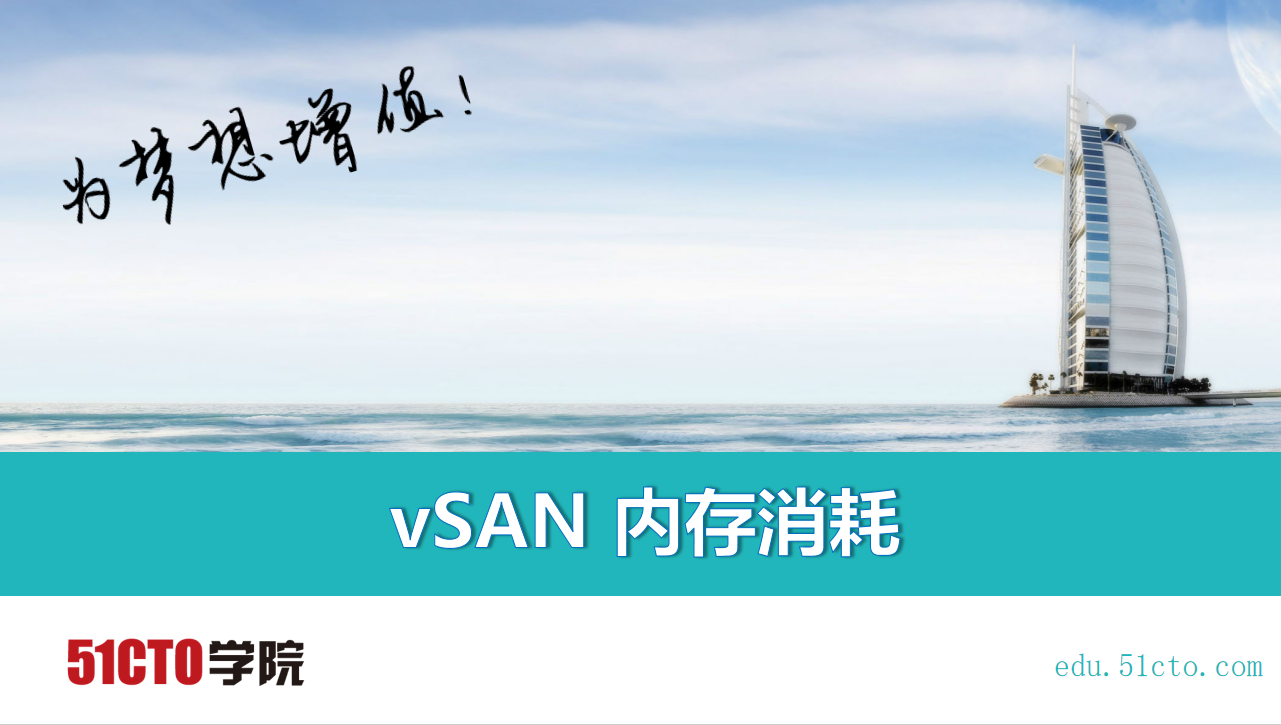 VMware vSphere 的日常维护系列视频课程（11）vSAN 内存消耗