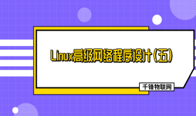 物联网—Linux高级网络程序设计（五）【2019千锋】