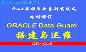 Oracle 高可用与容灾工具 Data Guard 搭建与运维