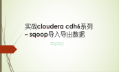 实战cloudera cdh系列