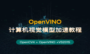 OpenVINO计算机视觉模型加速 实战教程