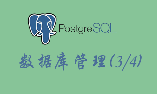 PostgreSQL数据库管理(三)