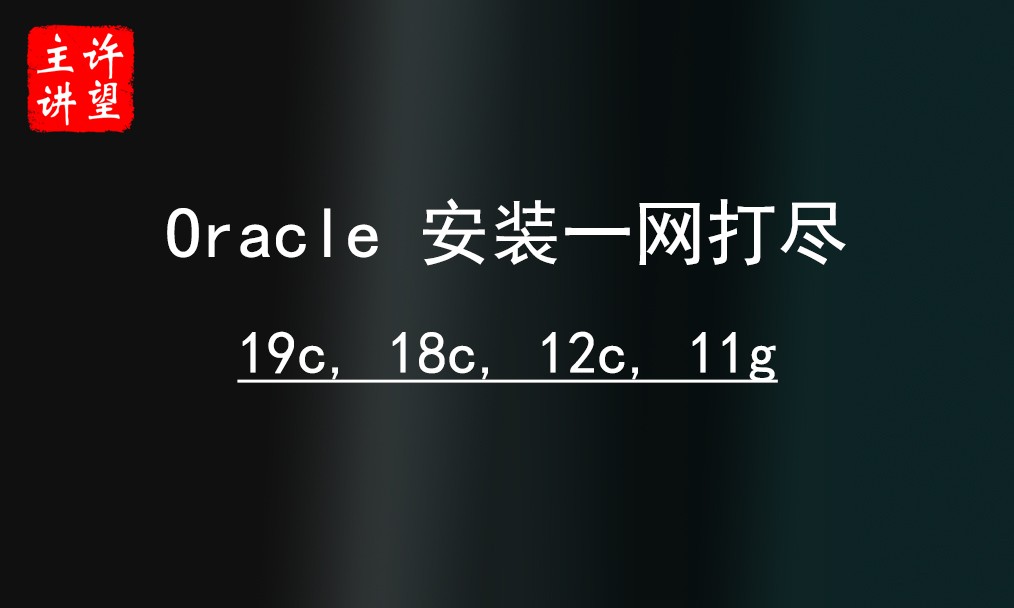Oracle 安装一网打尽（19c， 18c, 12c, 11g）