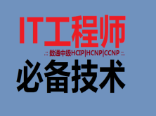 2019新版HCNP|HCIP-R&S|CCNP【网络技术系列4】