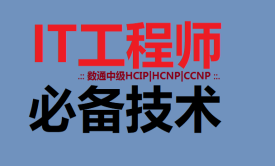 2019新版HCNP|HCIP-R&amp;S|CCNP【网络技术系列4】